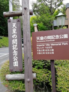 天皇の間記念公園