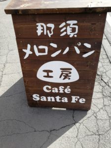 メロンパン工房 Cafe Santa Fe