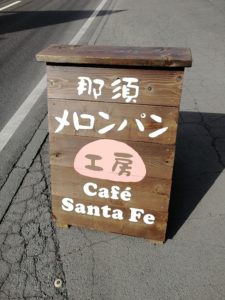 メロンパン工房 Cafe Santa Fe