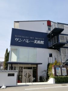 サンバレーアートミュージアム人間国宝島岡達三陶芸美術館