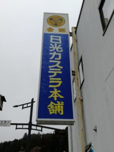 日光カステラ本舗西参道店