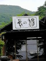 那須温泉鹿の湯