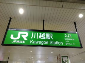 川越駅