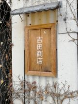 吉田商店