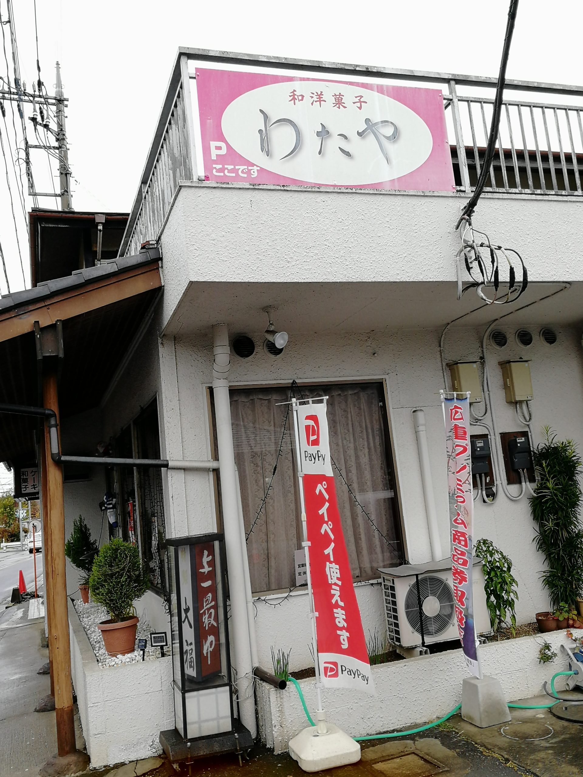 那珂川町のスイーツならわたや菓子店さんがおすすめ 那須観光