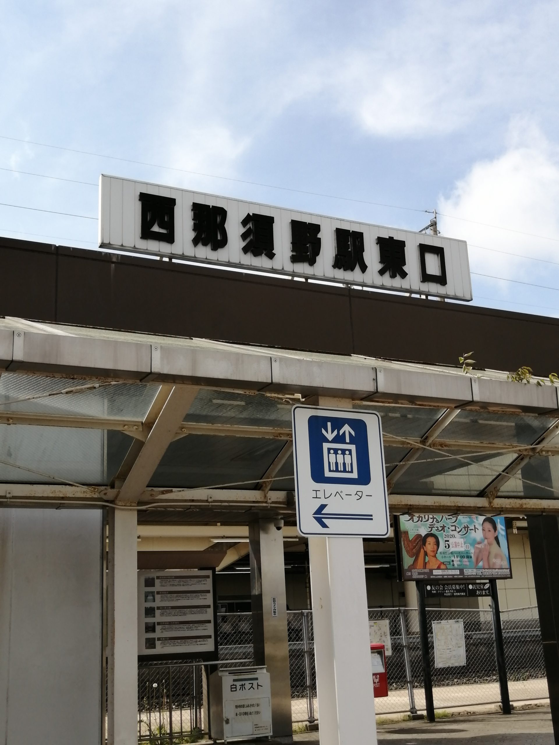 那須塩原市にある昔は那須駅だったJR西那須野駅さんは明治24年に名前変更 那須観光から日光・宇都宮観光など 那須塩原市にある昔は那須駅だったJR西那須野駅さんは明治24年に名前変更 那須観光から日光・宇都宮観光など