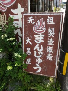 日光市にある川治温泉街の和菓子なら大黒屋製菓さんがおすすめです